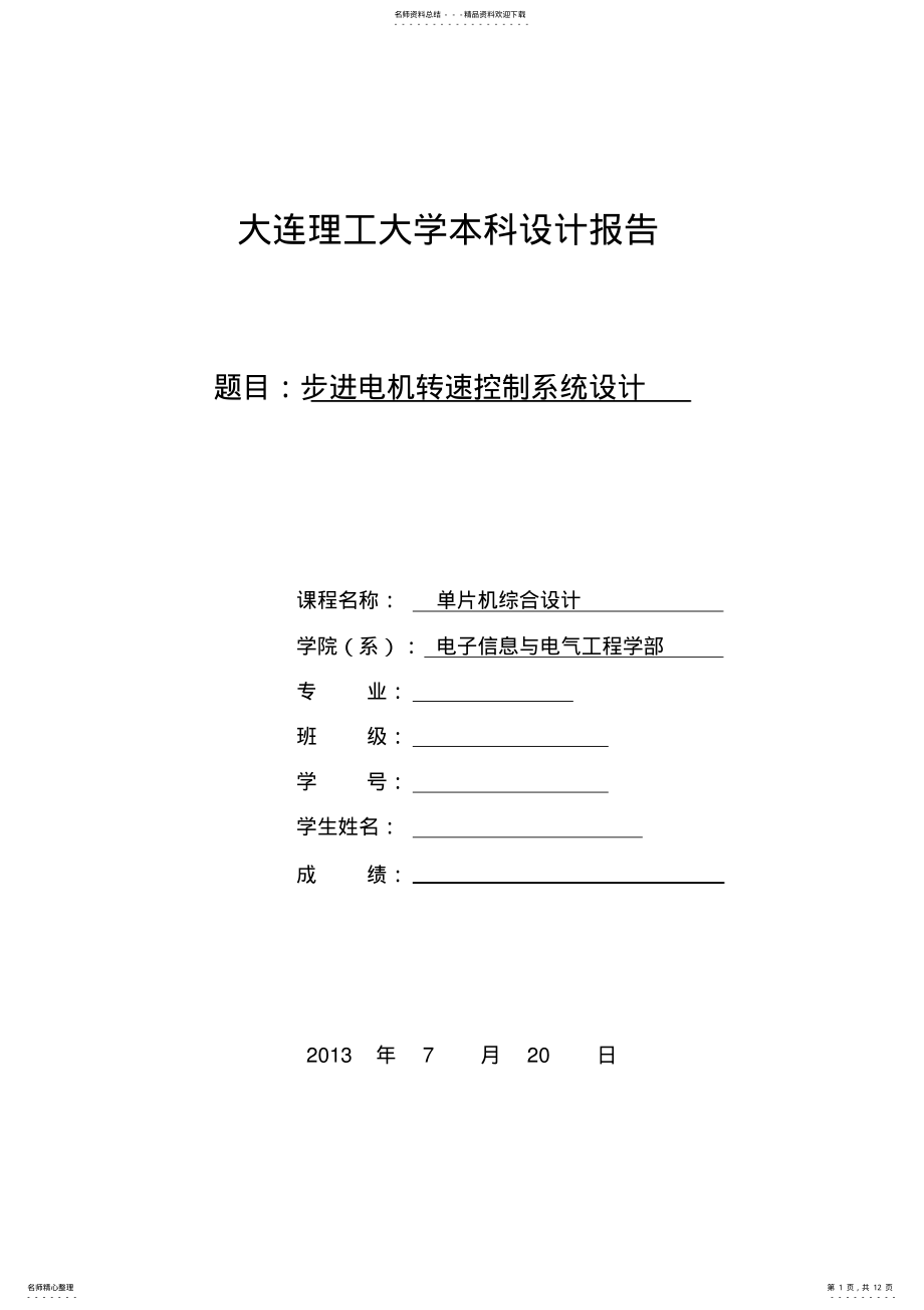 2022年单片机汇编语言步进电机转速控制系统,推荐文档 .pdf_第1页