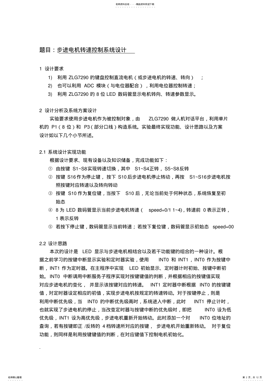 2022年单片机汇编语言步进电机转速控制系统,推荐文档 .pdf_第2页