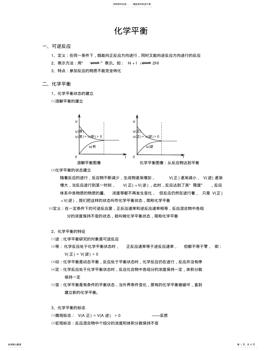 2022年选修_化学平衡_知识点总结 .pdf_第1页