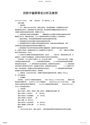 2022年贷款诈骗罪罪名分析及案例 .pdf