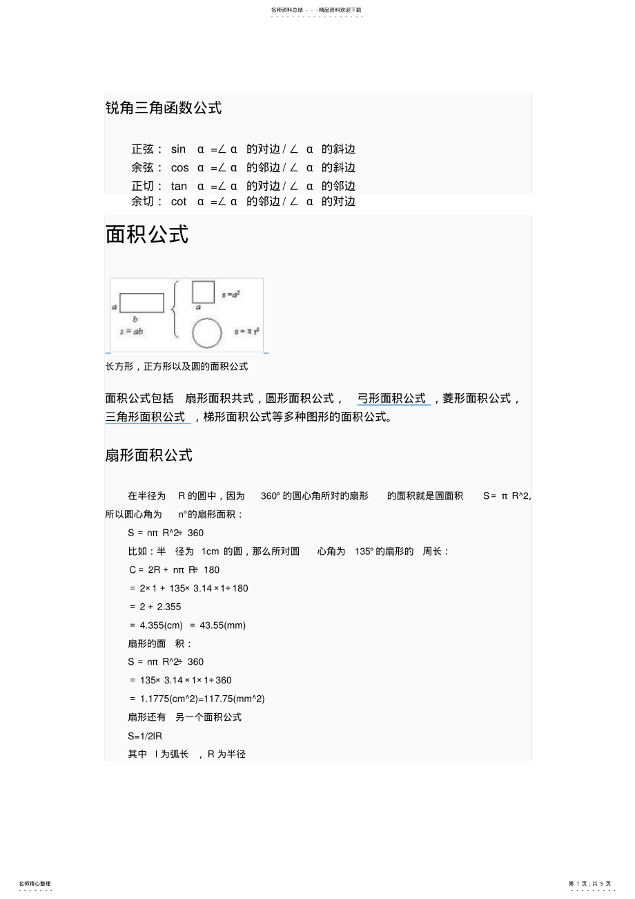 2022年锐角三角函数公式和面积公式 .pdf_第1页