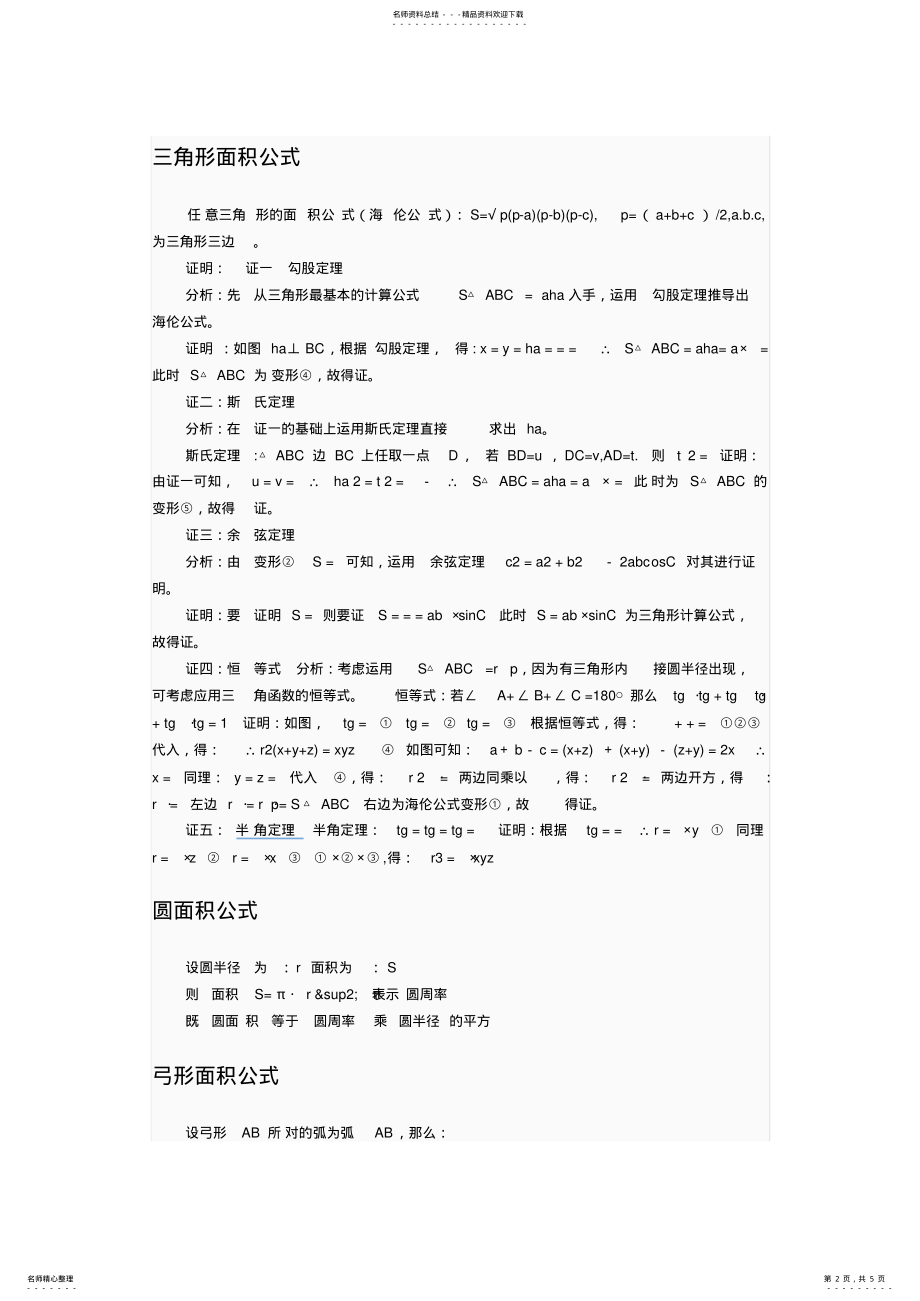 2022年锐角三角函数公式和面积公式 .pdf_第2页