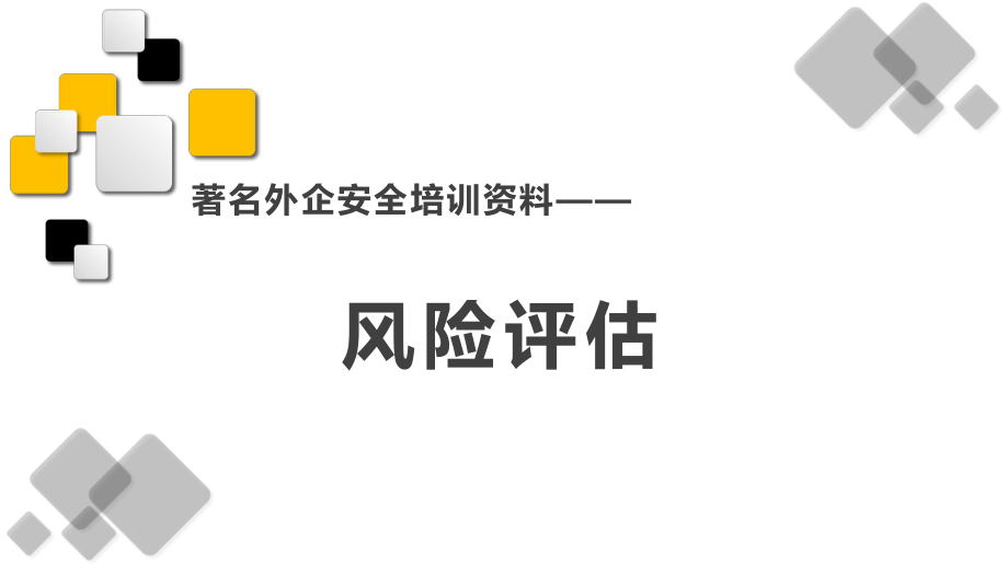 安全培训资料--风险评估ppt课件.pptx_第1页