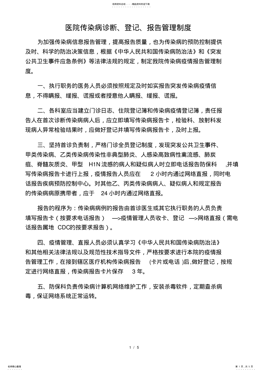 2022年医院传染病管理制度 .pdf_第1页