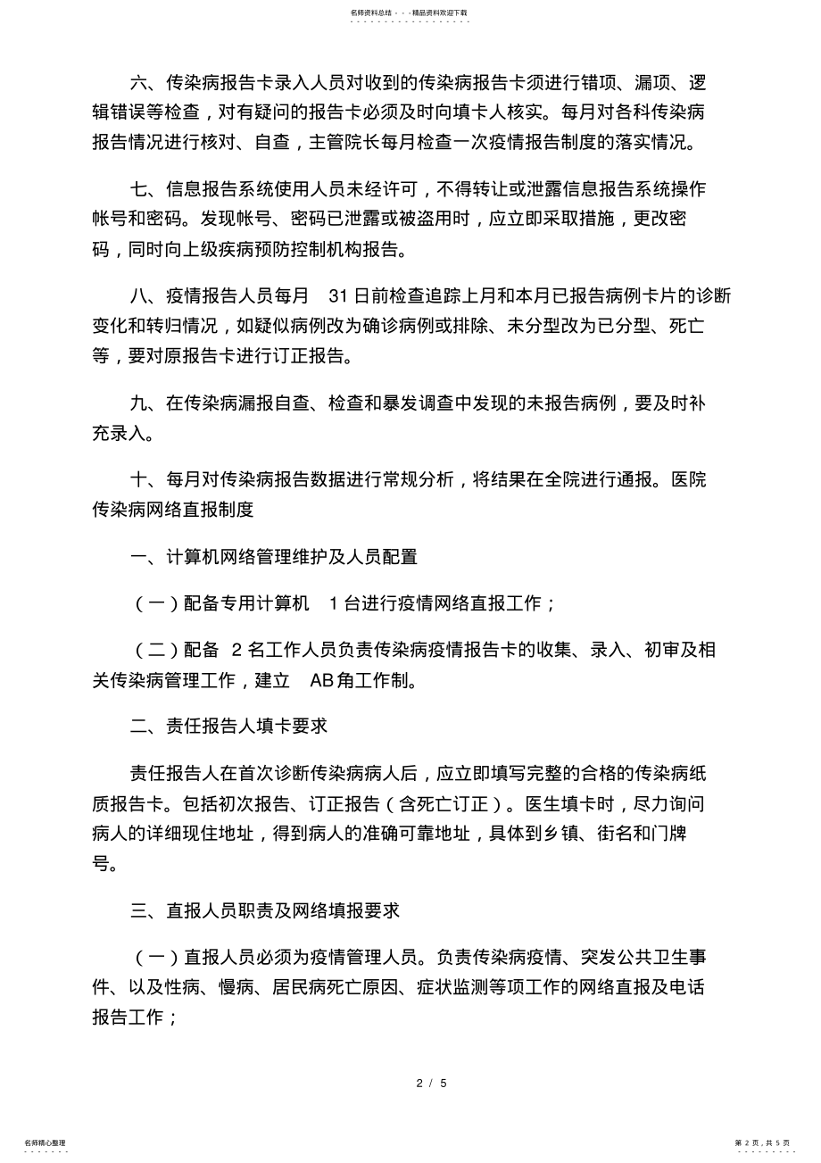 2022年医院传染病管理制度 .pdf_第2页