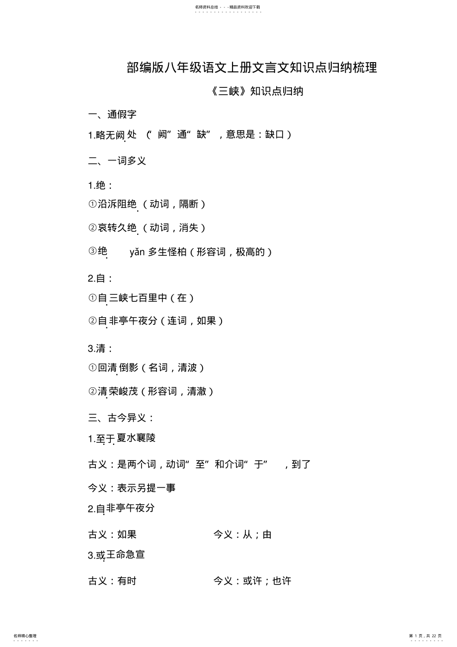 2022年部编人教版八年级语文上册古诗文知识点归纳,推荐文档 .pdf_第1页