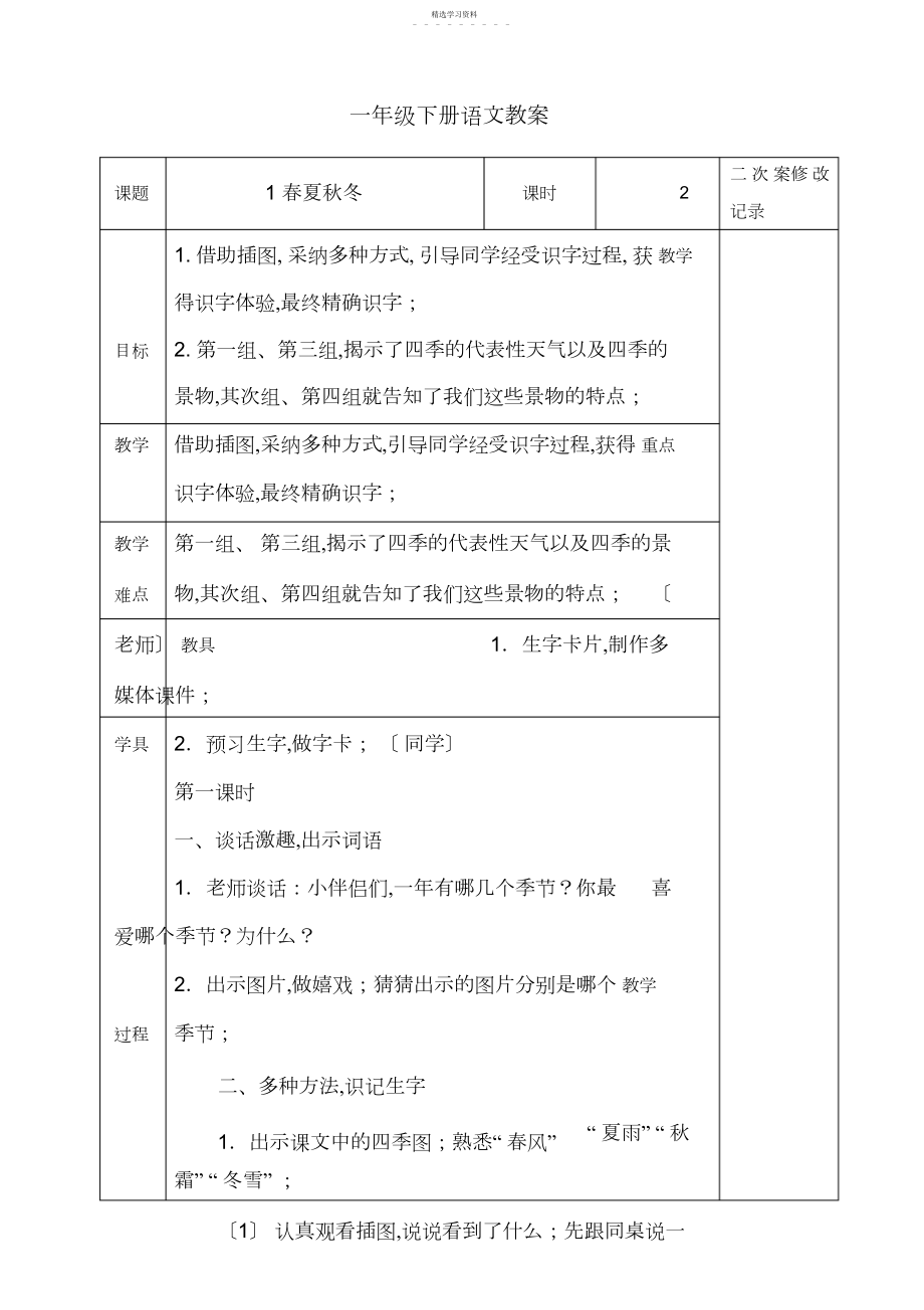 2022年部编版一年级下册语文第一单元电子版教案.docx_第1页