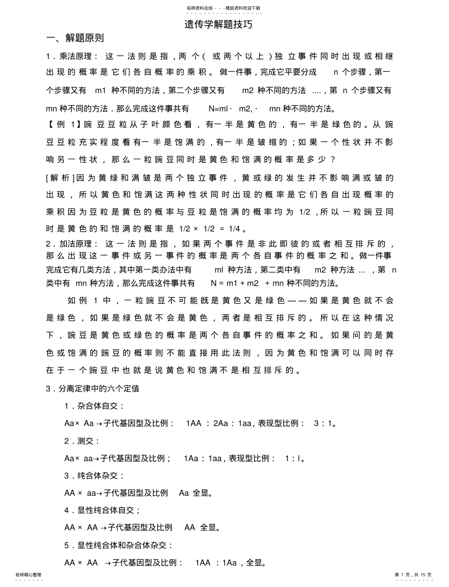 2022年遗传学解题技巧 .pdf_第1页