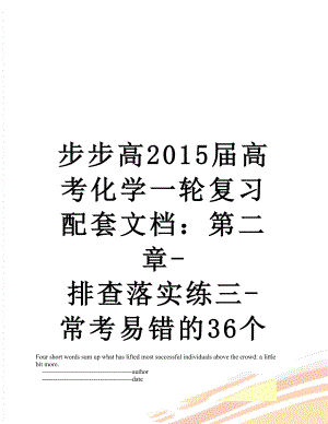 步步高届高考化学一轮复习配套文档：第二章-排查落实练三-常考易错的36个离子方程式书写再落实.doc