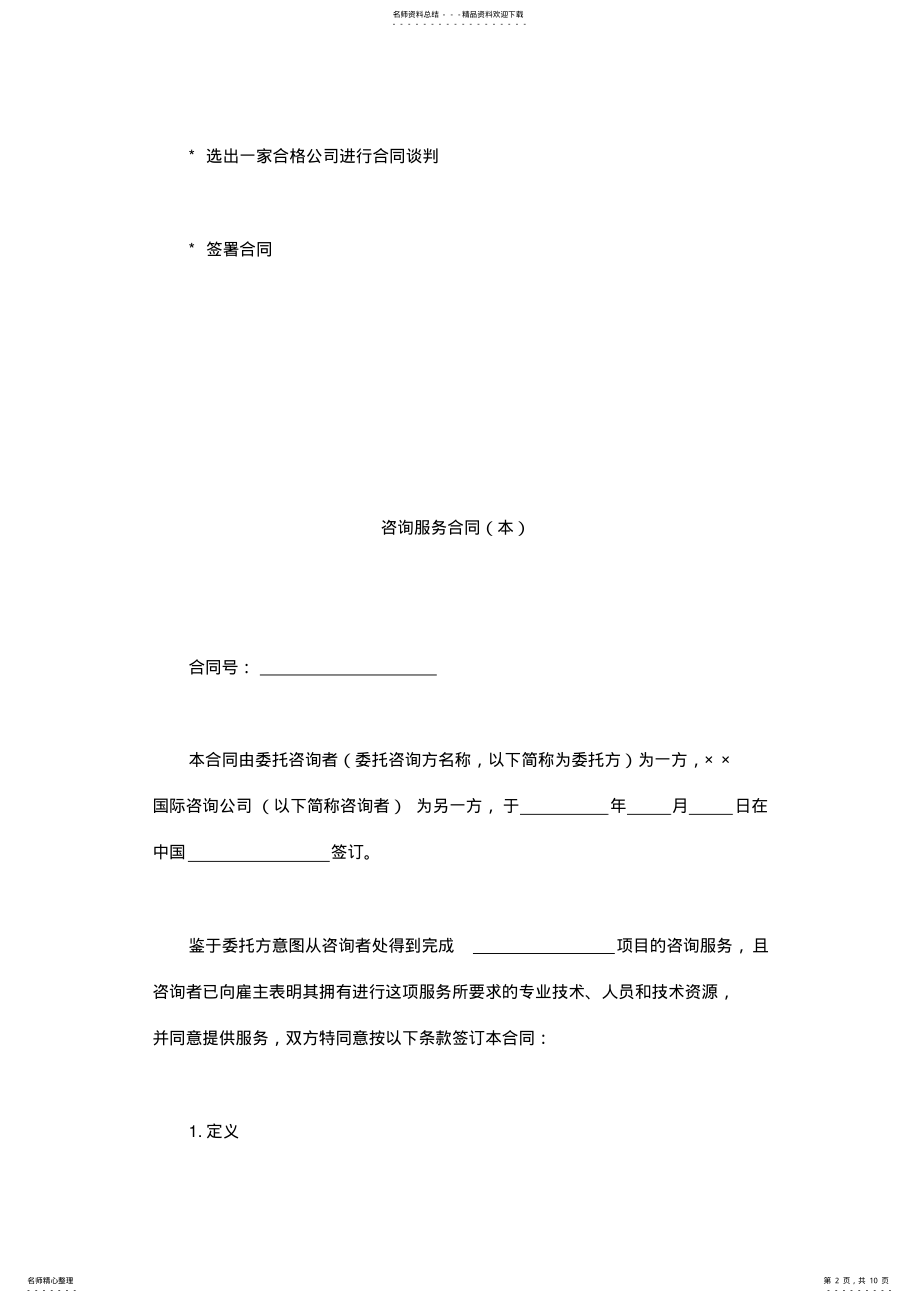 2022年咨询服务范本 .pdf_第2页