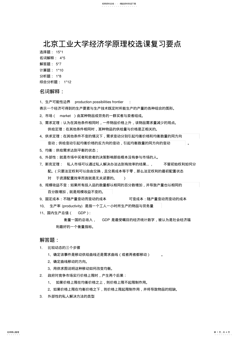 2022年北京工业大学经济学原理校选课复习要点 .pdf_第1页