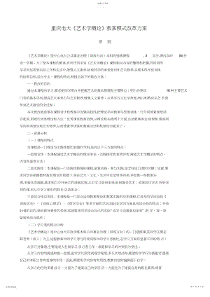 2022年重庆电大艺术学概论教学模式改革方案.docx