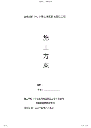 2022年铁栅栏施工方案 .pdf