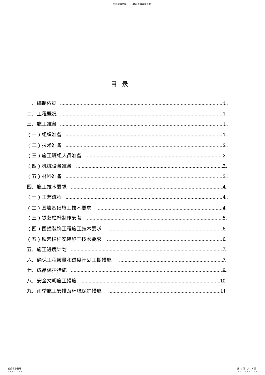 2022年铁栅栏施工方案 .pdf_第2页