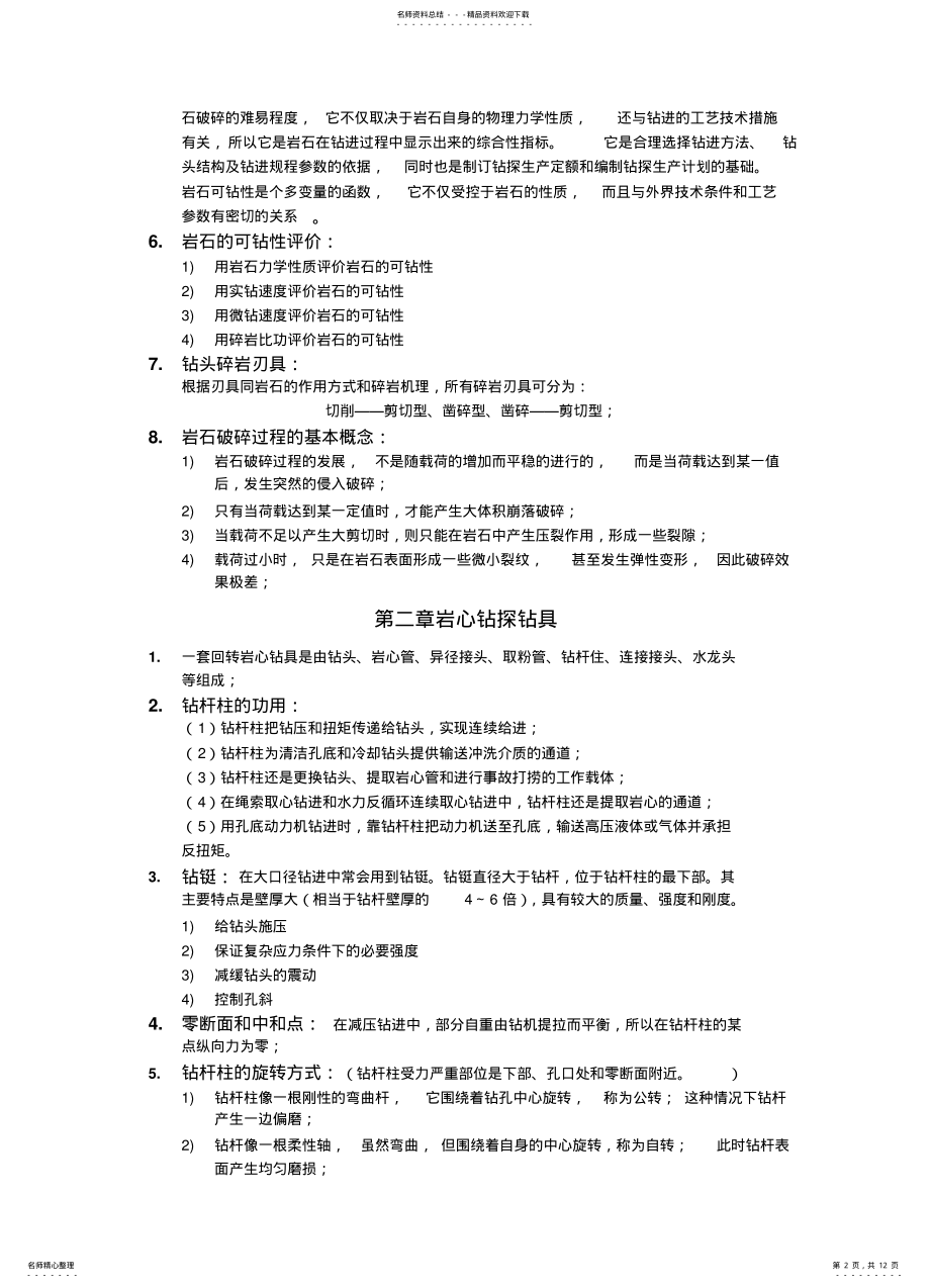 2022年钻凿工艺学 .pdf_第2页