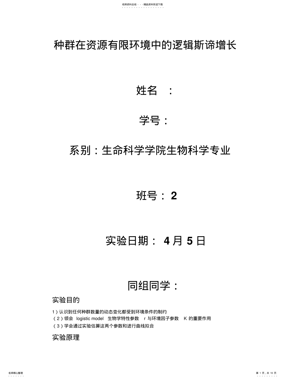 2022年逻辑斯蒂增长 .pdf_第1页