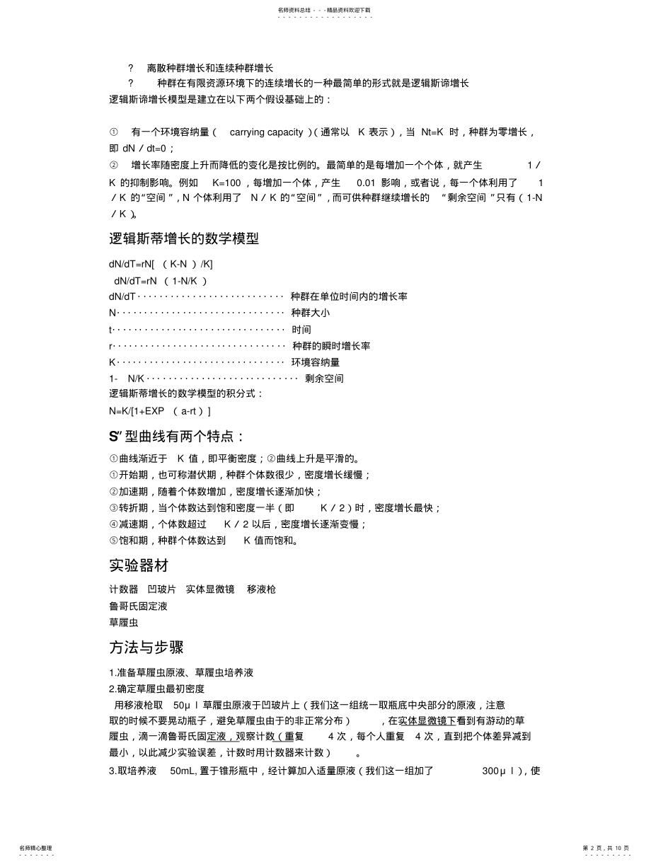 2022年逻辑斯蒂增长 .pdf_第2页