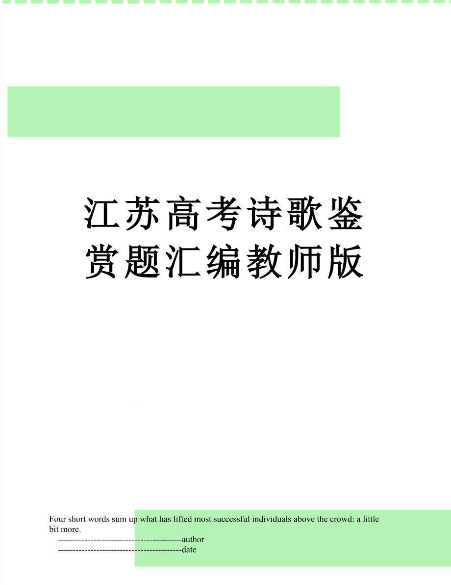 江苏高考诗歌鉴赏题汇编教师版.doc_第1页