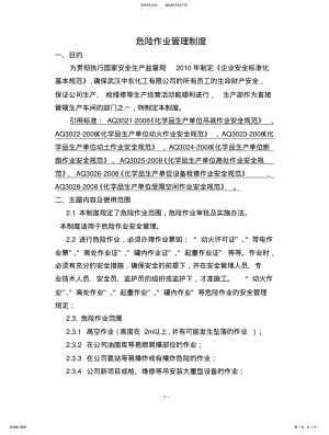 2022年危化企业危险作业管理制度 .pdf