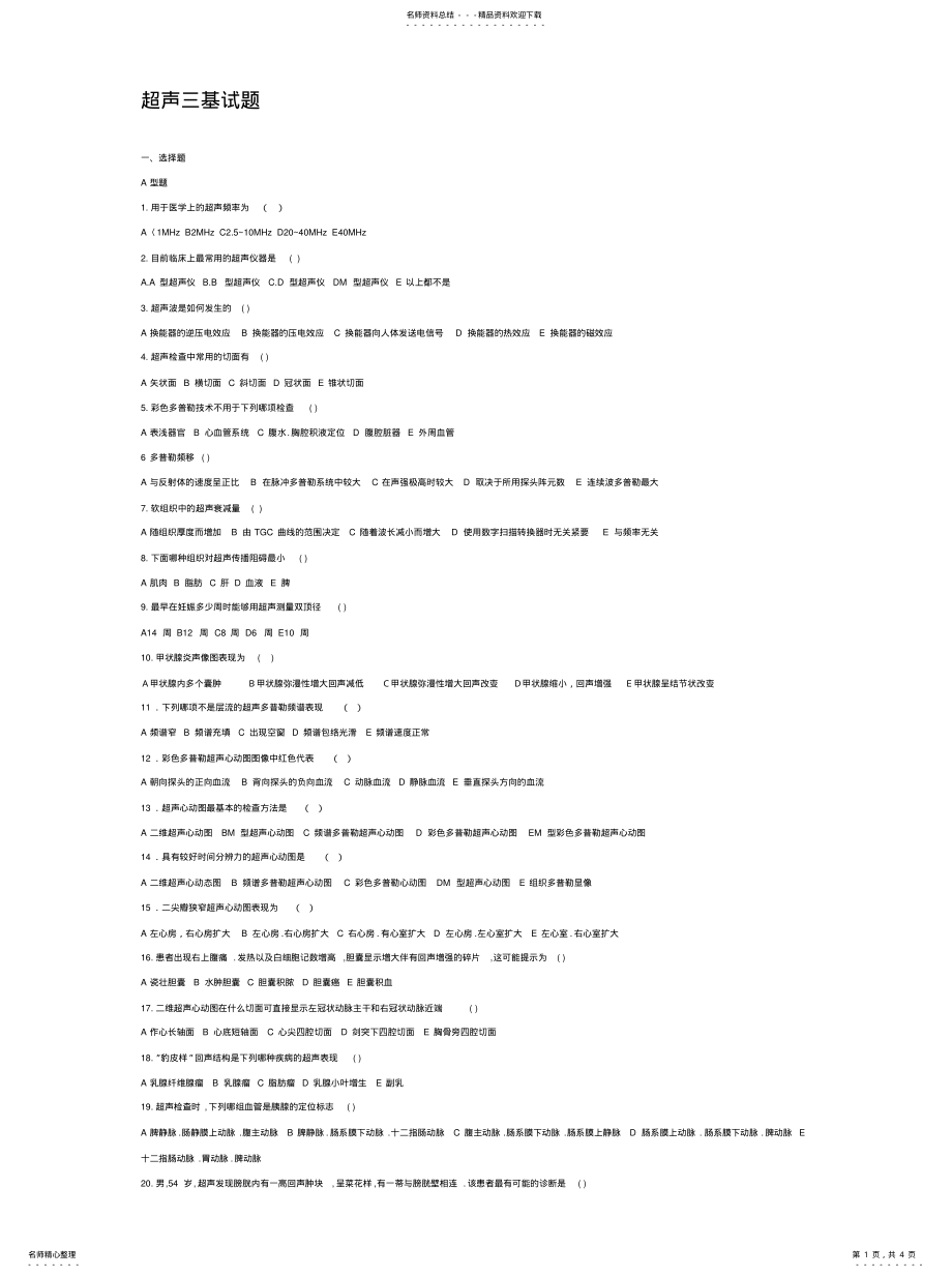 2022年超声三基试题 .pdf_第1页