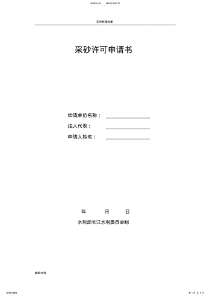 2022年采砂许可申请书 .pdf