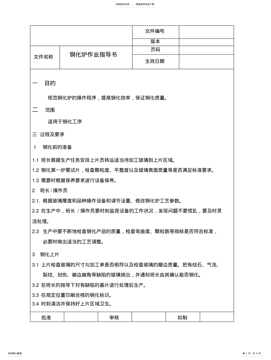 2022年钢化作业指导书 .pdf_第1页