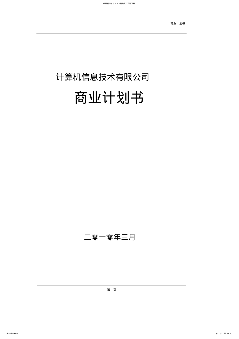 2022年软件公司商业计划书 2.pdf_第1页