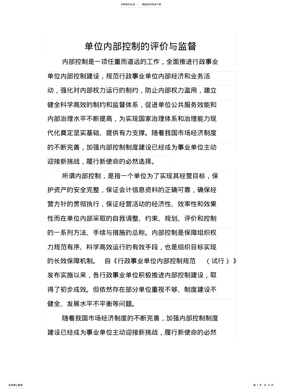 2022年单位内部控制的评价与监督 .pdf_第1页