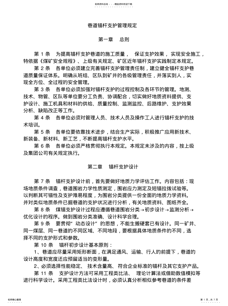 2022年锚杆支护管理规定 .pdf_第1页