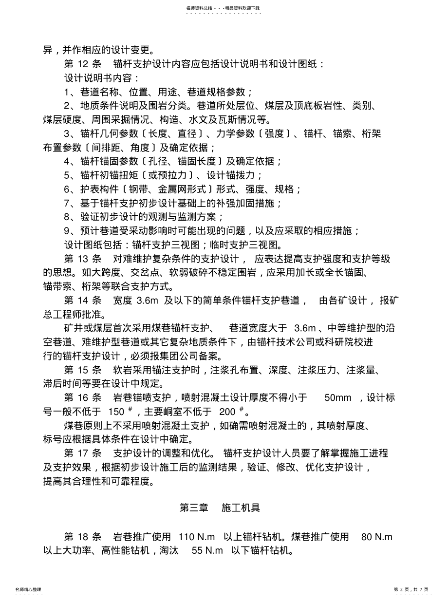 2022年锚杆支护管理规定 .pdf_第2页