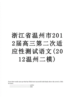 浙江省温州市届高三第二次适应性测试语文(温州二模).doc