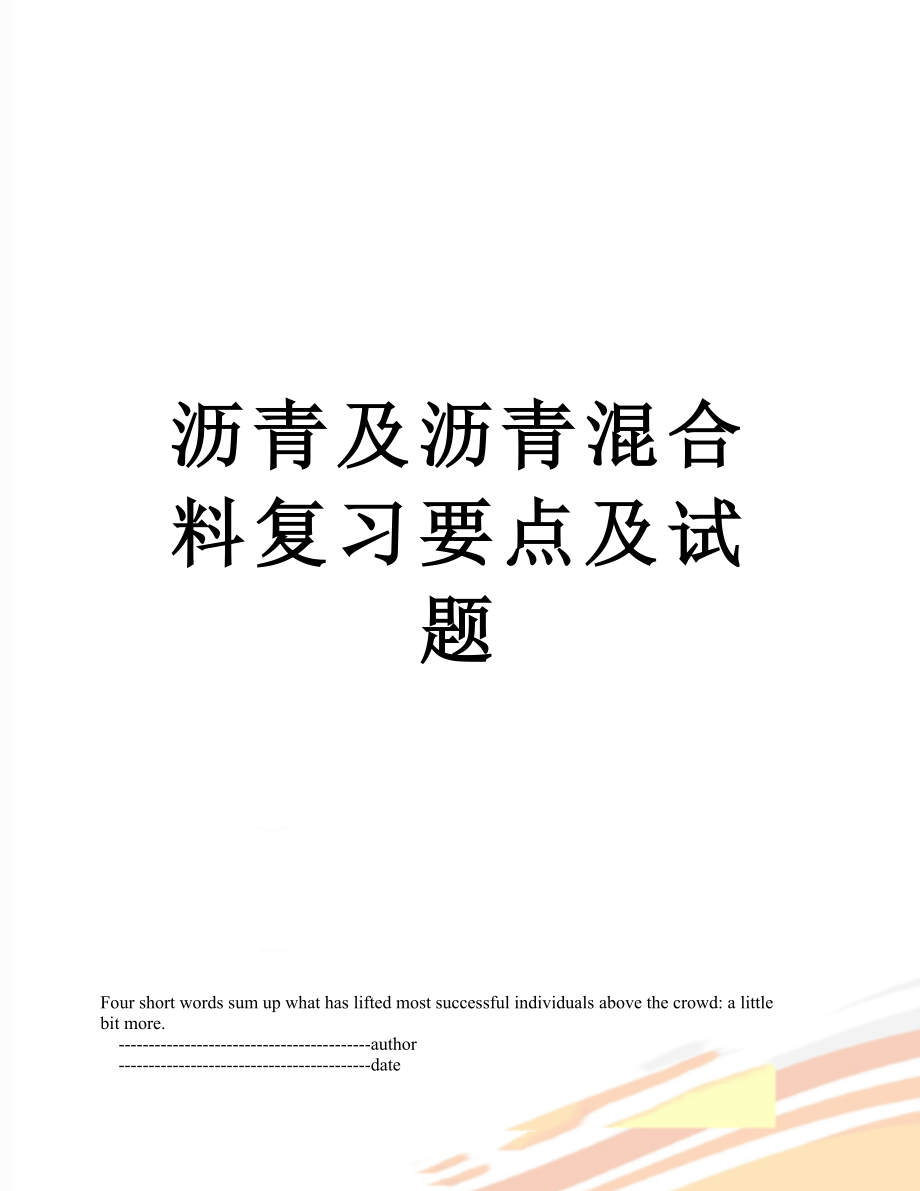 沥青及沥青混合料复习要点及试题.doc_第1页