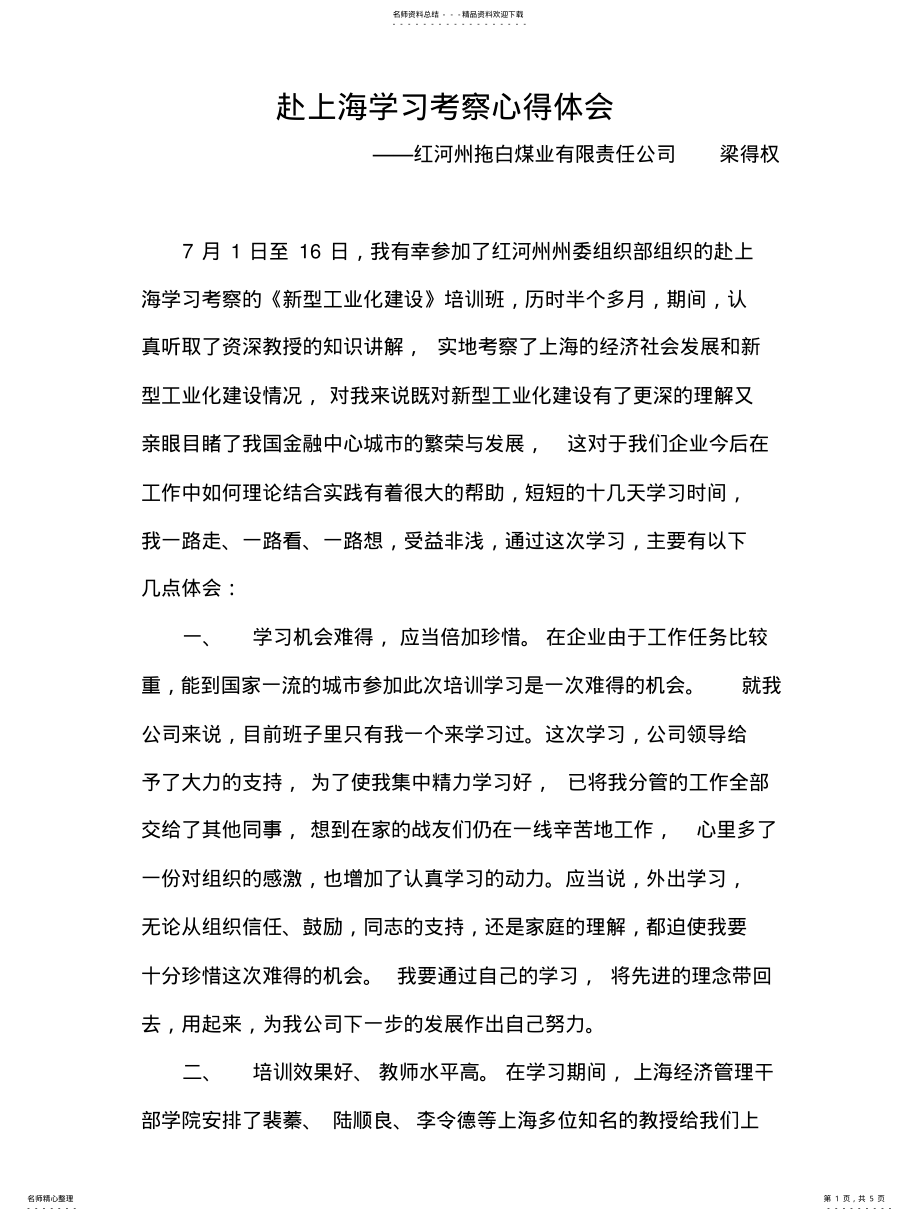 2022年赴上海考察学习心得体会 .pdf_第1页