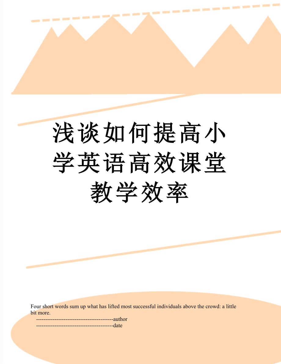 浅谈如何提高小学英语高效课堂教学效率.doc_第1页