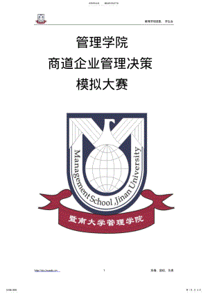 2022年商道企业管理决策模拟大赛总策划宣贯 .pdf