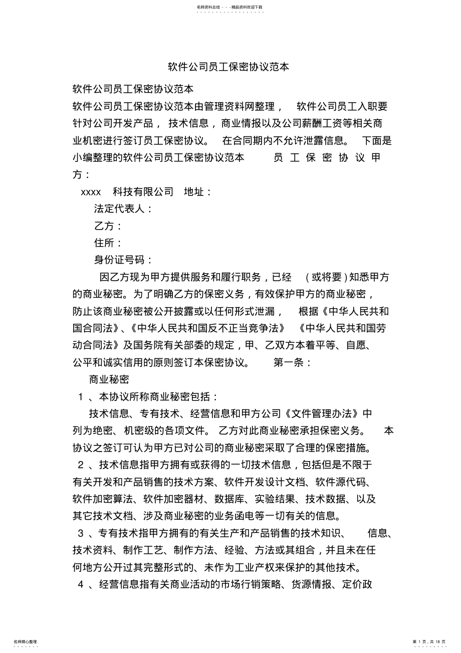 2022年软件公司员工保密协议范本 .pdf_第1页