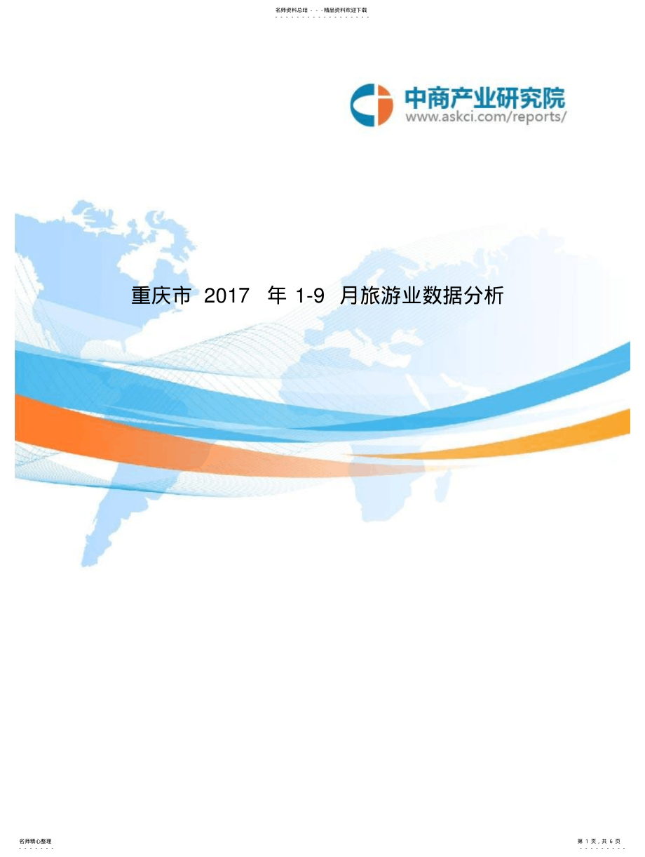 2022年重庆市-月旅游业数据分析 .pdf_第1页