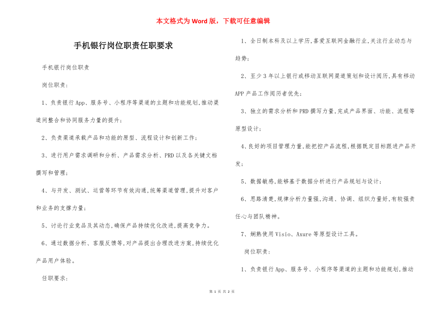 手机银行岗位职责任职要求.docx_第1页