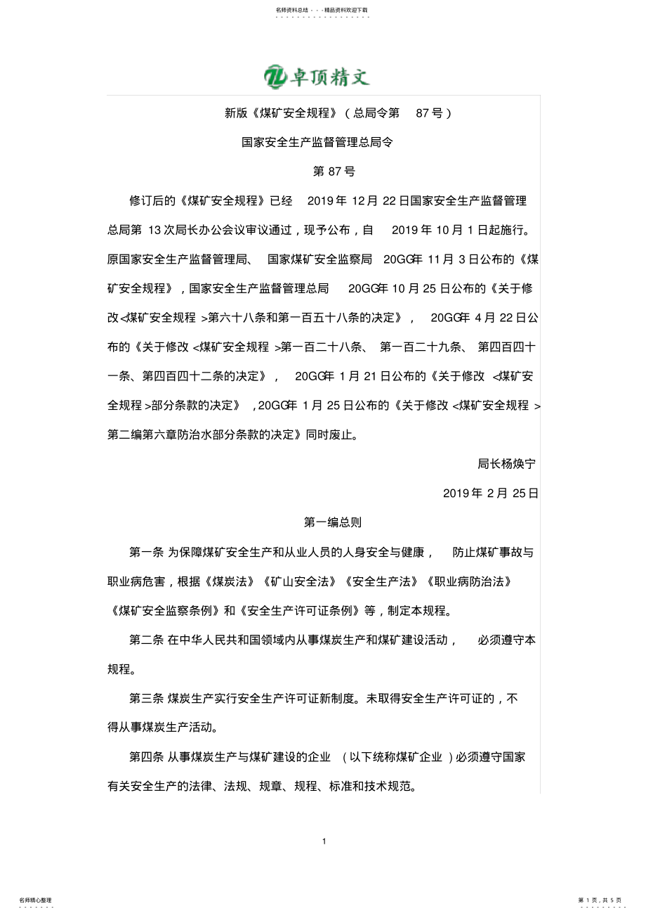 2022年卓顶精文《煤矿安全规程》最新版.docx .pdf_第1页