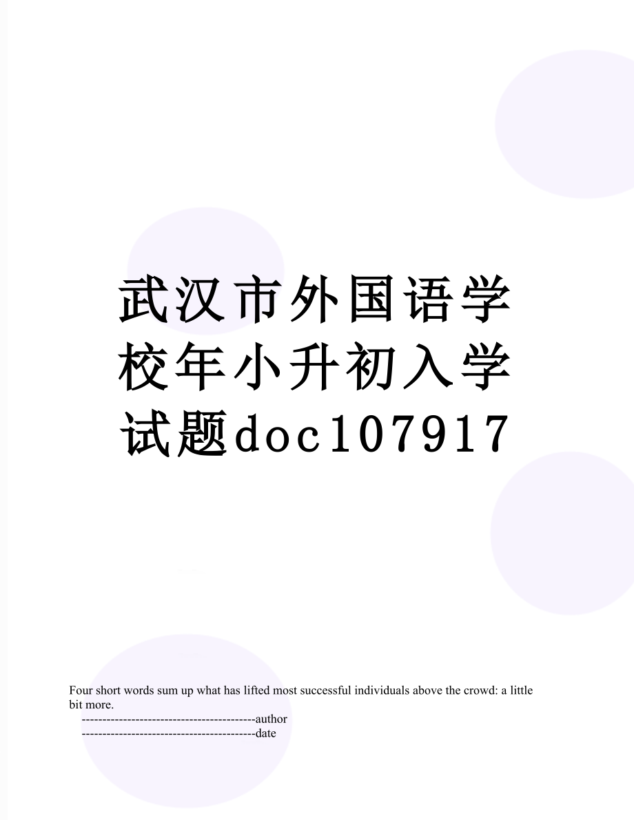 武汉市外国语学校年小升初入学试题doc107917.doc_第1页