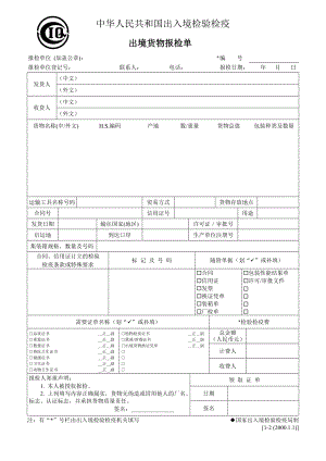 物流企业速递快运快递运输管理操作运营流程 出境货物报检单.doc