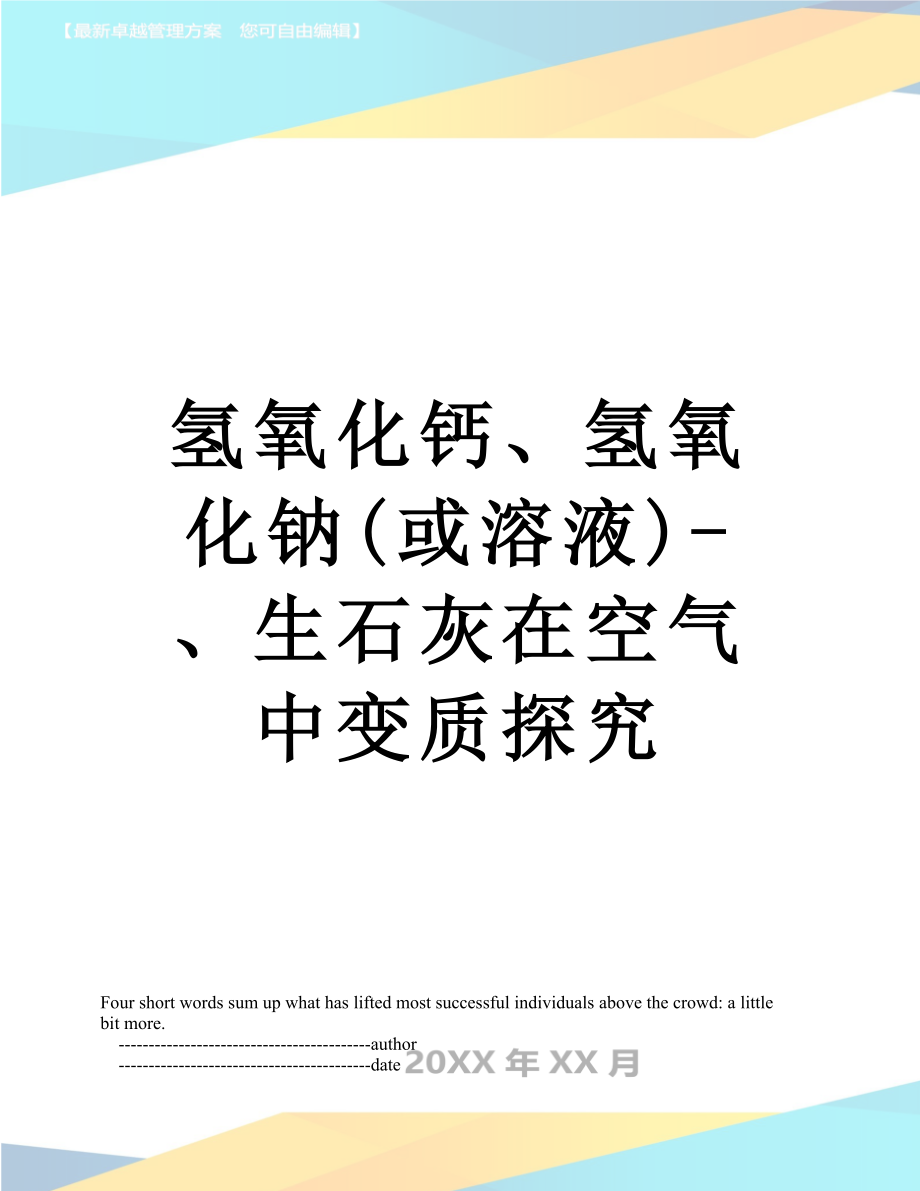 氢氧化钙、氢氧化钠(或溶液)-、生石灰在空气中变质探究.doc_第1页