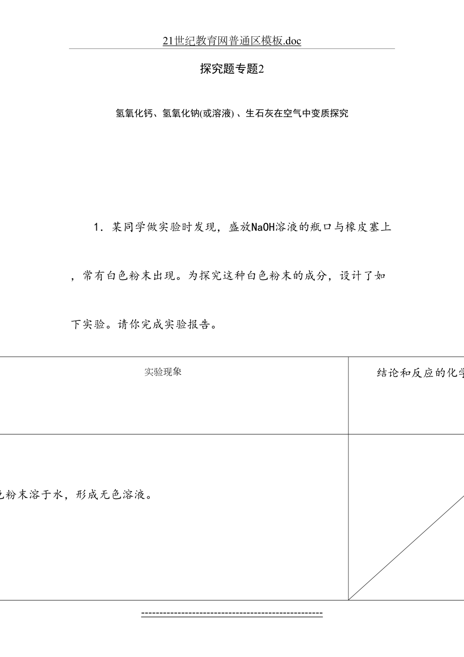 氢氧化钙、氢氧化钠(或溶液)-、生石灰在空气中变质探究.doc_第2页