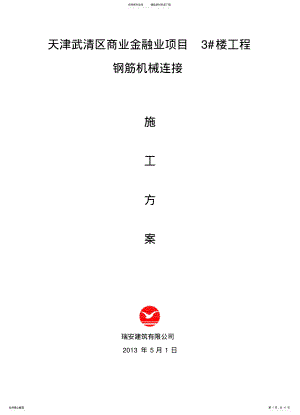 2022年钢筋机械连接方案 .pdf