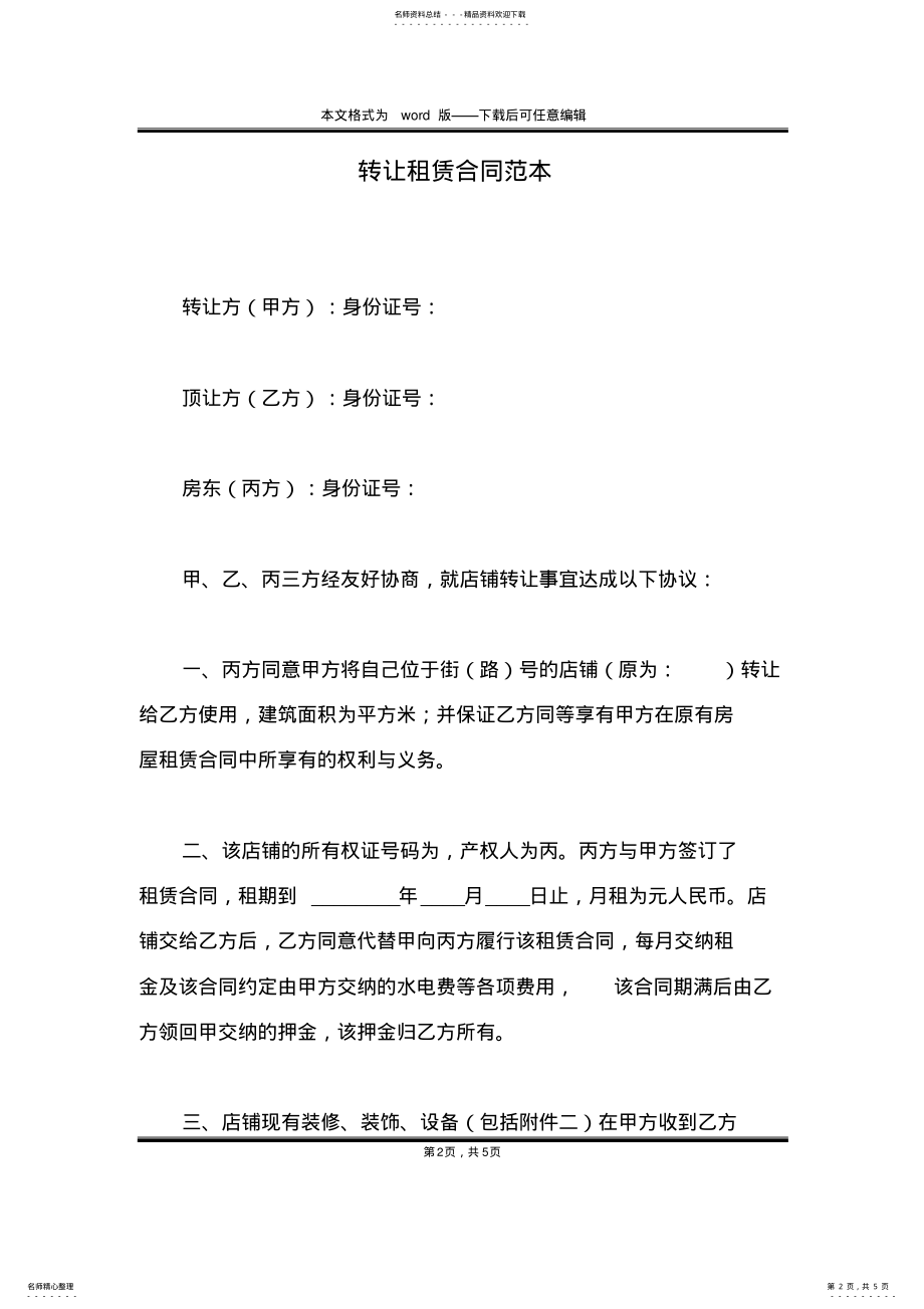 2022年转让租赁合同范本 .pdf_第2页