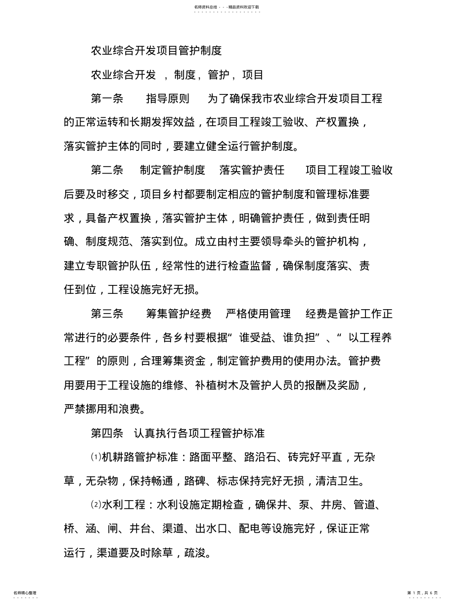 2022年农业综合开发项目管护制度 2.pdf_第1页