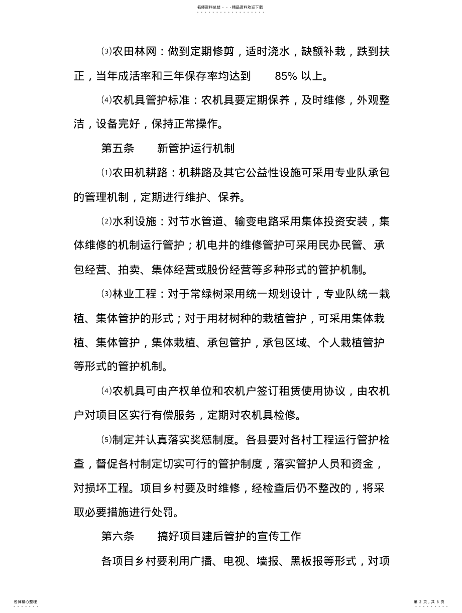 2022年农业综合开发项目管护制度 2.pdf_第2页