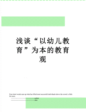 浅谈“以幼儿教育”为本的教育观.doc