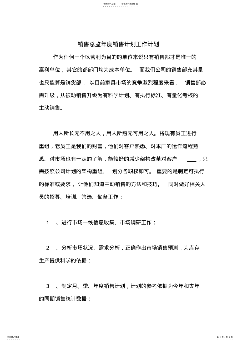 2022年销售总监年度销售计划工作计划 .pdf_第1页