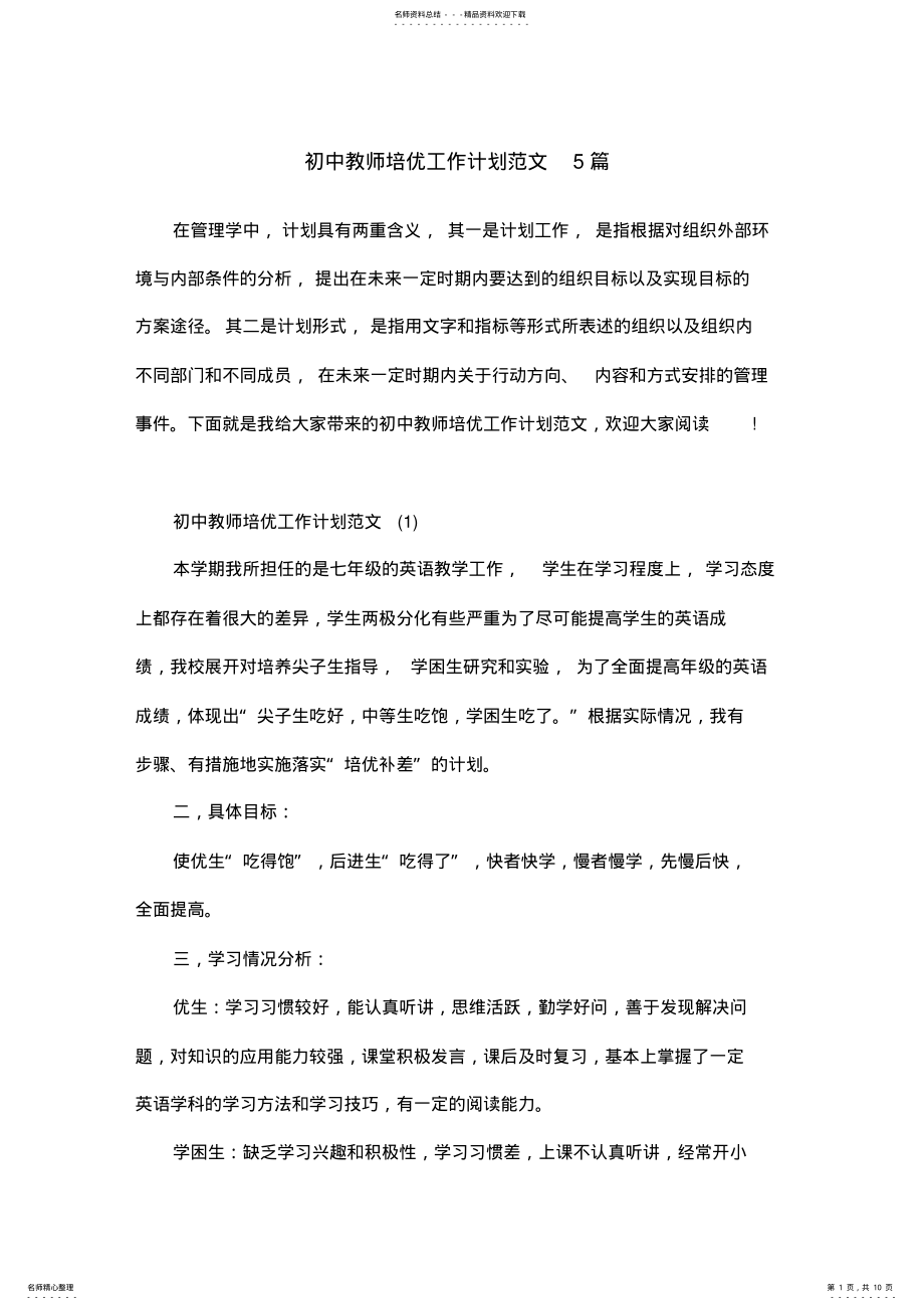 2022年初中教师培优工作计划范文篇 .pdf_第1页